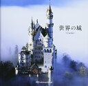 【中古】世界の城/アマナイメ-ジズ