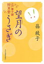 【中古】望月のうさぎ (ハルキ文庫 し 11-5 時代小説文庫 江戸菓子舗照月堂)/篠 綾子