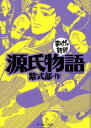 【中古】源氏物語 (まんがで読破)／