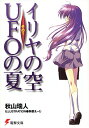 【中古】イリヤの空 UFOの夏 その1 (電撃文庫)／秋山 瑞人