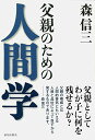 【中古】父親のための人間学／森 信三 寺田 一清