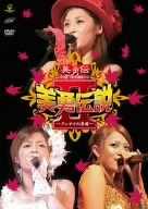 【中古】美勇伝ライブツアー2005秋 美勇伝説II~クレナイの季節~ [DVD]