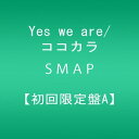 【中古】(CD)Yes we are/ココカラ【初回限定盤A】/SMAP