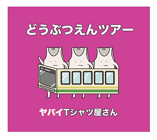 【中古】(CD)どうぶつえんツアー(初回限定盤)(DVD付)／ヤバイTシャツ屋さん
