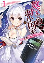 【中古】数字で救う! 弱小国家 1 電卓で戦争する方法を求めよ。ただし敵は剣と火薬で武装しているものとする。 (MFコミックス アライブシリーズ)/えかきびと