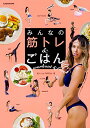 【中古】みんなの 筋トレ&ごはん/筋トレ女子研究会