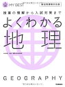 【中古】よくわかる地理-【新旧両課程対応版】 (マイベスト)/井川 一実