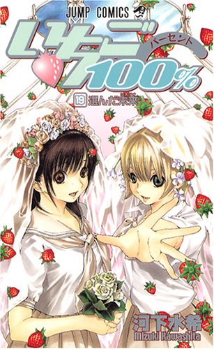 楽天市場】いちご100％ 19（本・雑誌・コミック）の通販