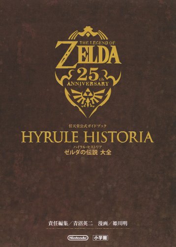 【中古】ハイラル ヒストリア ゼルダの伝説 大全: 任天堂公式ガイドブック