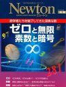 ゼロと無限素数と暗号: 数学者たちを魅了してきた深奥な数 (ニュートンムック Newton別冊)