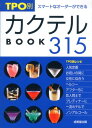 【中古】TPO別カクテルBOOK315—スマートなオーダーができる
