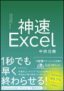 【中古】神速Excel 【ダウンロード教材付き】/中田 元樹