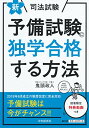 【中古】新 司法試験予備試験に独学合格する方法／鬼頭 政人