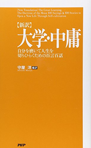 【中古】[新訳]大学・中庸 自分を磨