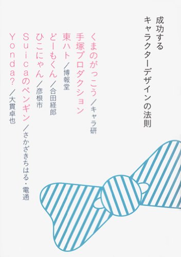 【中古】成功するキャラクターデザインの法則 (メッセージはキャラクターに託せ)