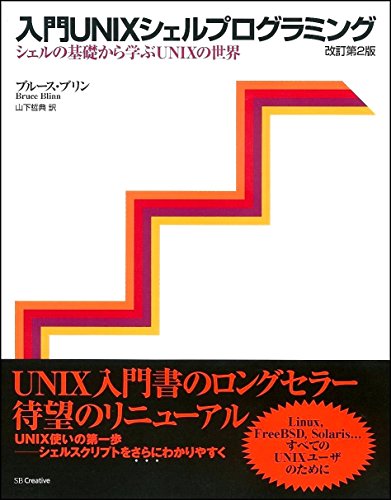 【中古】入門UNIXシェルプログラミング―シェルの基礎から学ぶUNIXの世界／ブルース・ブリン、Bruce Blinn