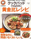 【中古】クックパッドmeg526の黄金比レシピ (e-MOOK)/meg526