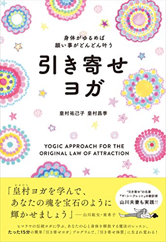 【中古】身体がゆるめば願い事がどんどん叶う 引き寄せヨガ／皇村祐己子 皇村昌季