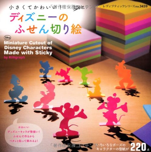 ディズニーのふせん切り絵 (レディブティックシリーズno.3459)／Killigraph