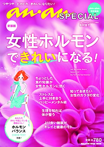 【中古】anan SPECIAL 新装版 女性ホルモンできれいになる! (マガジンハウスムック an・an SPECIAL)