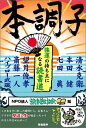 【中古】本調子 強運の持ち主になる読書道／清水 克衛、本田 健、七田 眞、望月 俊孝、斎藤 一人、ハイブロー 武蔵、読書普及協会