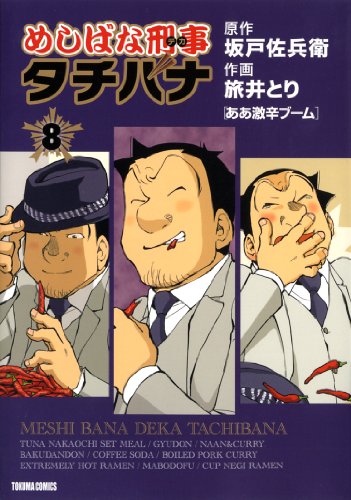 【中古】めしばな刑事タチバナ 8 [ああ激辛ブーム] (トクマコミックス)／坂戸 佐兵衛
