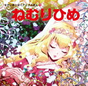 【中古】ねむりひめ (かぞくでかわいいかわでの絵本 せかいめいさくアニメえほん 15)