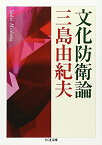 【中古】文化防衛論 (ちくま文庫 み 13-13)／三島 由紀夫