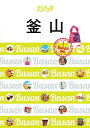 【中古】釜山 (ララチッタ)
