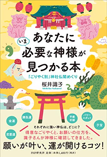 【中古】あなたにいま必要な神様が見つかる本 「ごりやく別」神社仏閣めぐり／桜井 識子