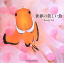 【中古】世界の美しい魚/松浦啓一