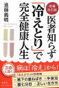 【中古】医者知らず「冷えとり」で完全健康人生/進藤 義晴(3)