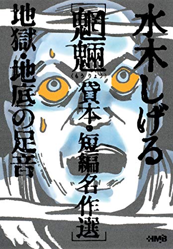 【中古】水木しげる 貸本・短編名作選 魍魎 地獄・地底の足音 (ホーム社漫画文庫)／水木 しげる