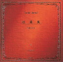 【中古】(CD)短篇集／中島みゆき