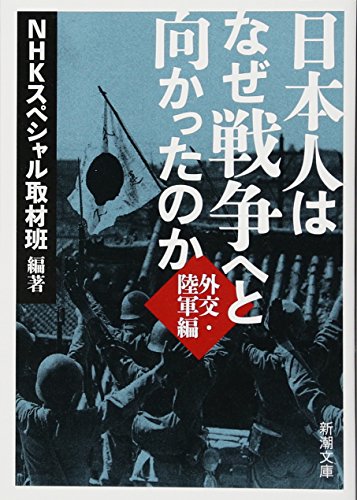 【中古】日本人はなぜ戦争へと向かったのか: 外交・陸軍編 (新潮文庫)／NHKスペシャル取材班