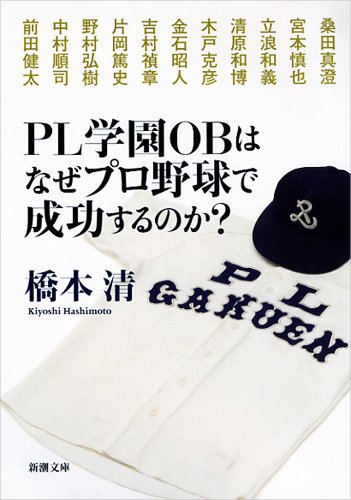 【中古】PL学園OBはなぜプロ野球で成功するのか? (新潮文庫 は 53-1)／橋本 清のサムネイル