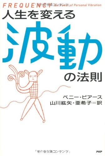 【中古】人生を変える波動の法則／