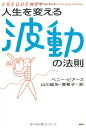 【中古】人生を変える波動の法則／