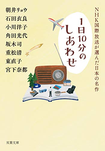 【中古】NHK国際放送が選んだ日本の名作 (双葉文庫)／朝井 リョウ、石田 衣良、小川 洋子、角田 光代、坂木 司、重松 清、宮下 奈都、東 直子