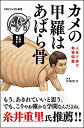 【中古】カメの甲羅はあばら骨 ~人体で表す動物図鑑~ (SBビジュアル新書)/川崎 悟司