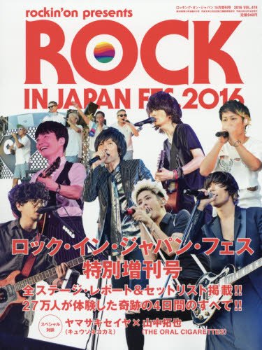 【中古】ROCK IN JAPAN FESTIVAL 2016 2016年 10 月号 雑誌 : ロッキング オン ジャパン 増刊