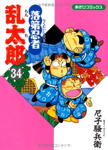 【中古】落第忍者乱太郎（34） (あさひコミックス)／尼子騒兵衛