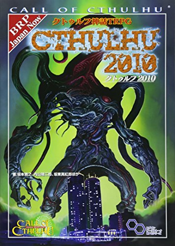 【中古】クトゥルフ神話TRPG クトゥルフ2010 (ログインテーブルトークRPGシリーズ)／坂本 雅之、内山 ..