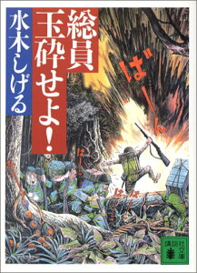 【中古】総員玉砕せよ! (講談社文庫)／水木 しげる