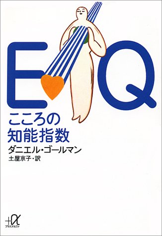 【中古】EQ こころの知能指数 (講談社+アルファ文庫 F 23-1)／ダニエル・ゴールマン