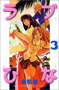 【中古】ラブひな 3 (少年マガジンコミックス)/赤松 健