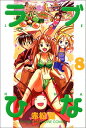 【中古】ラブひな 8 (少年マガジンコミックス)/赤松 健