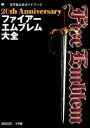 【中古】20th Anniversary ファイアーエムブレム大全 (ワンダーライフスペシャル)