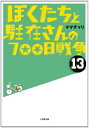 【中古】ぼくたちと駐在さんの700日戦争 (13) (小学館文庫 ま 5-13)/ママチャリ
