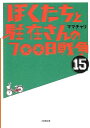 【中古】ぼくたちと駐在さんの700日戦争 (15) (小学館文庫 ま 5-15)/ママチャリ